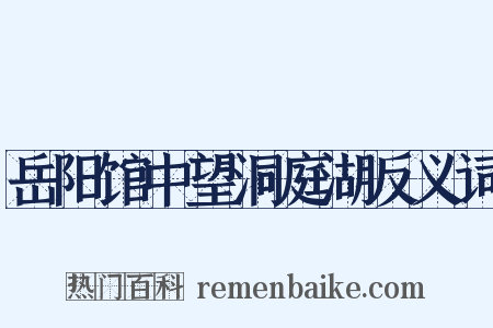 岳阳馆中望洞庭湖反义词是什么意思的图片